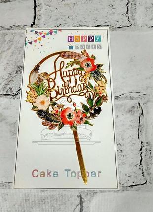 Топпер в торт happy birthday квіти1 фото