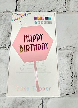 Топпер в торт happy birthday, рожевий