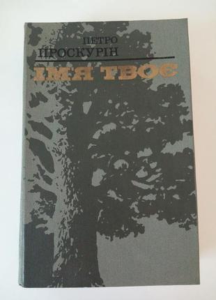Книга ім'я твоє українською мовою