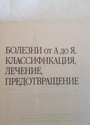 Довідник , хвороби від а до я ".2 фото