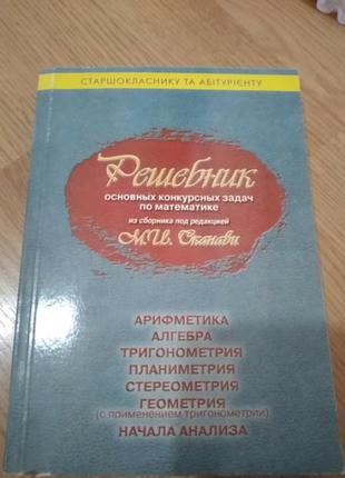 Сканаві, решебние основних конкурсних завдань з математики