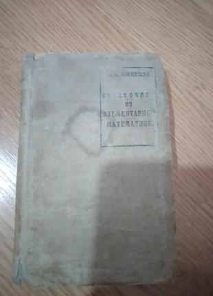 Вигодский, довідник з математики єлементарной