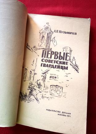 Перші радянські гвардійці.1971ркузмичев.історія 2 світової війни2 фото