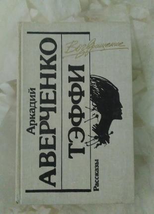 Аркадий аверченко + тэффи рассказы