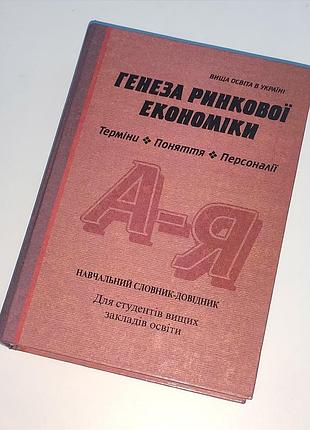 Словник довідник генеза ринкової економіки
