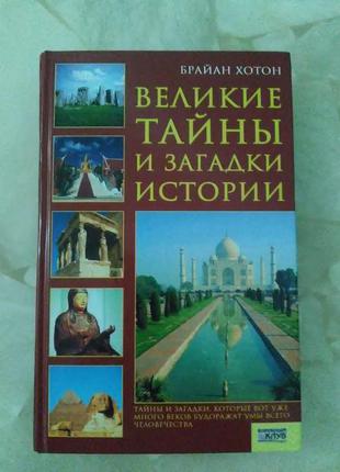 Брайан хотон великі таємниці і загадки історії