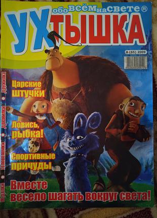 Дитячий журнал "ухтышка",для дітей шкільного віку