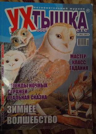 Дитячий журнал "ухтышка",для дітей шкільного віку1 фото