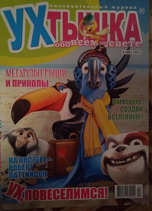 Дитячий журнал "ухтишка",для дітей шкільного віку