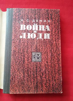 Война и люди.1972г(мемуары)дёмин.история 2 мировой войны