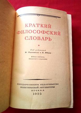 Краткий философский словарь.под редакцией м. розенталя и п. юдина.1955г