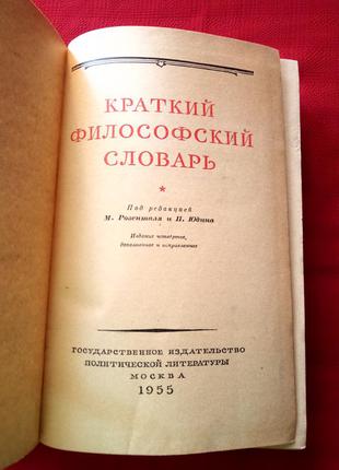 Короткий філософський словник.під редакцією м. розенталя та п. юдіна.1955р