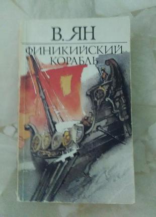 Ян василь повісті - фінікійський корабель, вогні на курганах, спартак2 фото