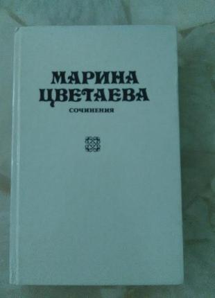 Марина цветаева сочинения - стихи и поэмы
