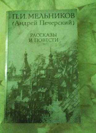 Мельников - андрій печерський оповідання та повісті