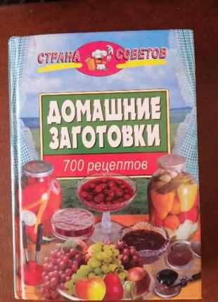 Домашні заготовки ,700 рецептів.