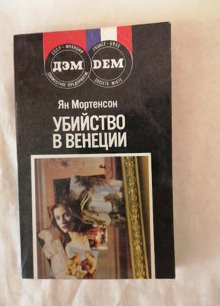 Убийство в венеции , детектив.
