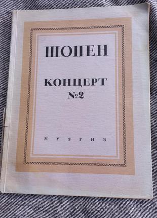 Шопен концерт 2 фа мінор 1946 op21 музгиз ноти музгиз срср срср книга