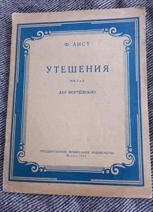 Ф лист утешение # 5 6 для фортепиано 1953 ноты книга ссср срср музыка