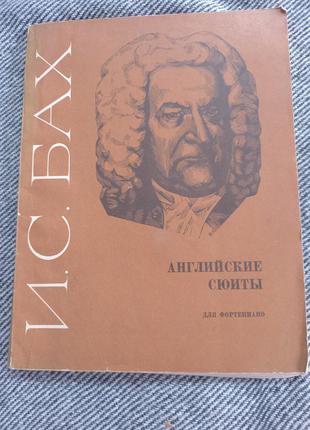 Бах англійські сюїти для фортепіано ред ройзмана ноти срср срср 1971 р