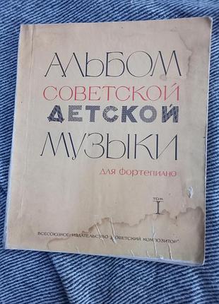 Альбом радянської дитячої музики для фортепіано том 1 ноти срср 1974