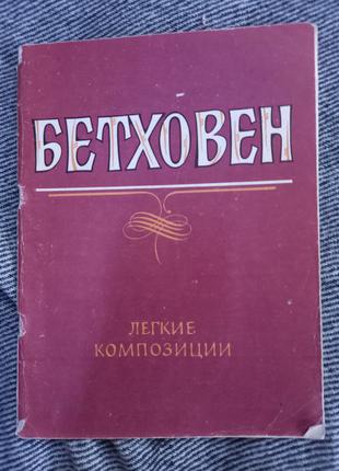 Ноти бетховен легкі композиції для фортепіано 1977 таллінн естонія