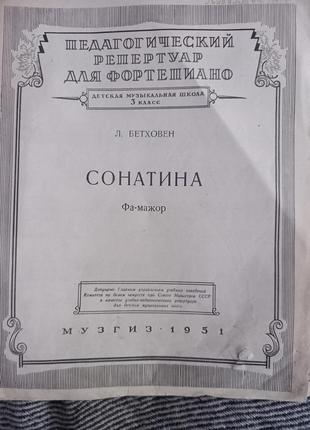 Сонатина фа-мажор педагогічний репертуар для фортепіано бетховен нот