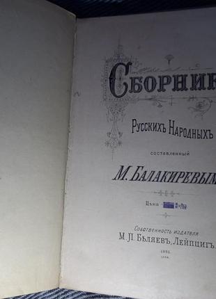 Балакариев сборник русских народных песен 1895 ноты для фортепиано