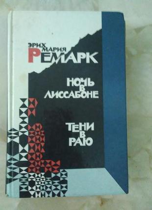 Еріх марія ремарк 2 романа ніч у лісабоні + тіні в раю