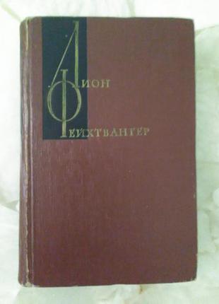 Ліон фейтвангер гойя, або тяжкий шлях пізнання 1967 рік раритет