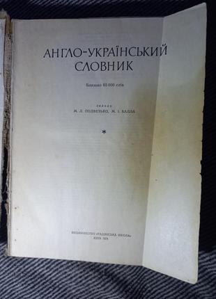 Англо український словник вигляд. радянська школа, 1974 подвезько бали. english-ukrainian dictionary словник срср срср2 фото