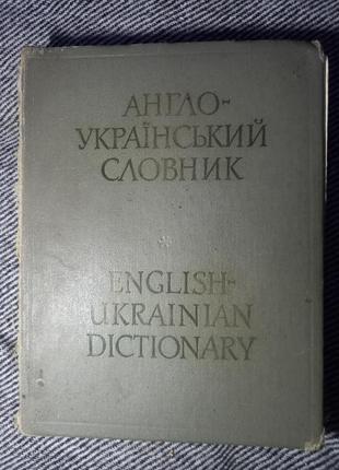 Англо український словник вид. радянська школа 1974 подвезько балла. english ukrainian dictionary словарь ссср срср1 фото