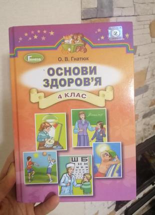 Основи здоров'я гнатюк 4 клас