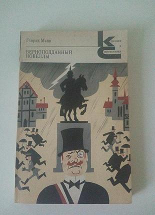 Книга верноподанный