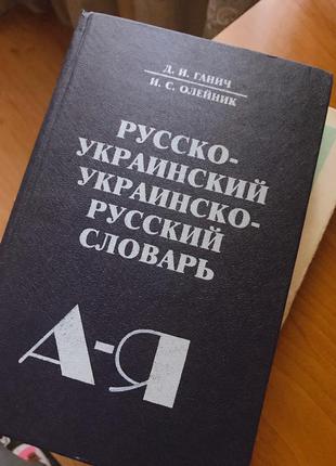 Русско-украинский словарь украинско-русский1 фото