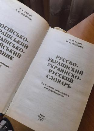 Русско-украинский словарь украинско-русский2 фото