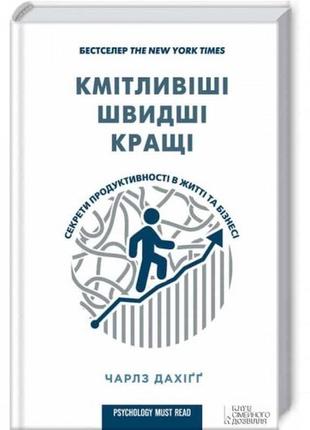 Кмітливіші, швидші, кращі. секрети продуктивності дахіґ чарльз