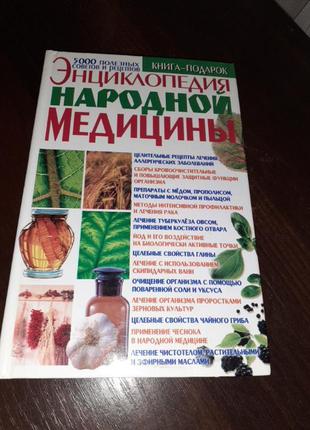 Енциклопедія народної медицини1 фото