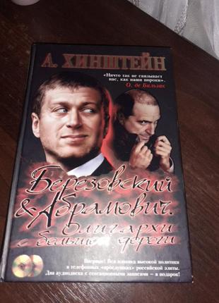 Березовський і абрамович