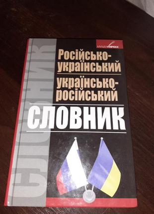 Російсько-український словник