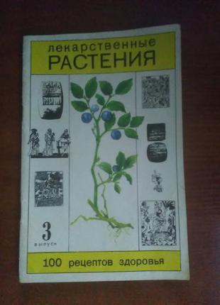 100 рецептов здоровья лекарственные растения