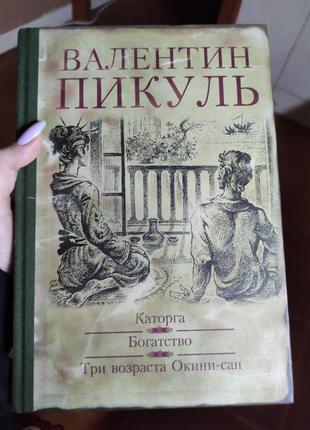 Ст. пікуль ,каторга. багатство. три віку окини-сан