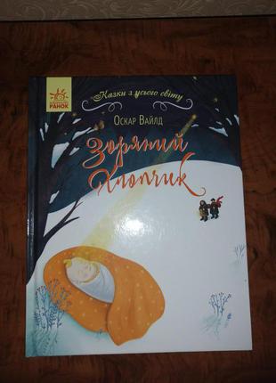 Казки з усього світу. зоряний хлопчик оскар уайльд, зоряний хлопчик