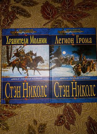 Комплект книги фэнтези серия меч и магия стэн николс орки. первая кровь 3 тома