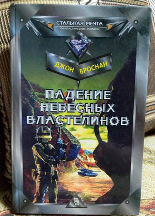 Книга фантастика фэнтези джон броснан падение небесных властелинов кинг гаррисон