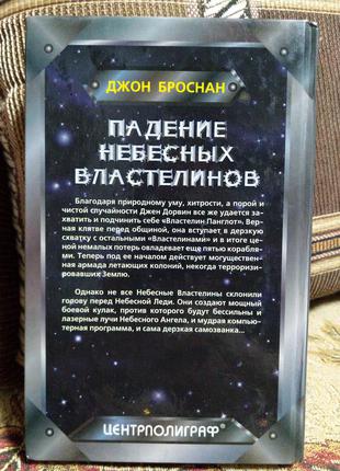 Книга фантастика фентезі джон броснан падіння небесних володарів кінг гаррісон3 фото