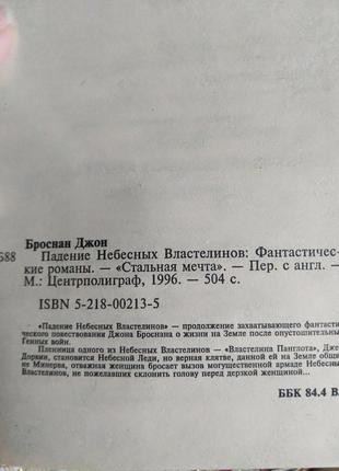 Книга фантастика фентезі джон броснан падіння небесних володарів кінг гаррісон5 фото