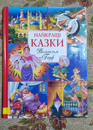 Яскрава велика подарункова книга казки вільгельм гауф дитячі діти