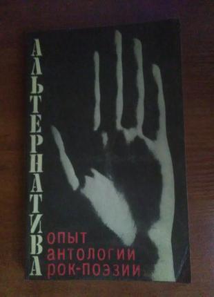 Рок-поезія 32 автора - макаревич градський шахрін башлачевгребенщиков цой науменко та інші