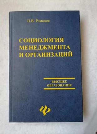 Книга соціологія менеджменту і організацій